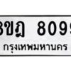 รับจัดหา ทะเบียน 8099 หมวดใหม่ 8ขฎ 8099 ทะเบียนมงคล ผลรวมดี 41 - OK0928-8ขฎ