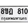รับจัดหาทะเบียน 810 หมวดใหม่ 8ขฎ 810 ทะเบียนมงคล ผลรวมดี 24 - OK0923-8ขฎ
