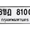 รับจัดหา ทะเบียน 8100 หมวดใหม่ 8ขฎ 8100 ทะเบียนมงคล ผลรวมดี 24 - OK0928-8ขฎ