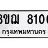 รับจัดหาทะเบียน 8100 หมวดใหม่ 8ขฌ 8100 ทะเบียนมงคล ผลรวมดี 24  - OK0910-8ขฌ