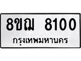รับจัดหาทะเบียน 8100 หมวดใหม่ 8ขฌ 8100 ทะเบียนมงคล ผลรวมดี 24  - OK0910-8ขฌ