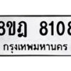 รับจัดหา ทะเบียน 8108 หมวดใหม่ 8ขฎ 8108 ทะเบียนมงคล ผลรวมดี 32 - OK0928-8ขฎ