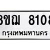 รับจัดหาทะเบียน 8108 หมวดใหม่ 8ขฌ 8108 ทะเบียนมงคล ผลรวมดี 32 - OK0910-8ขฌ
