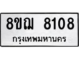 ทะเบียน 8108