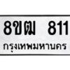 รับจัดหา ทะเบียน 811 หมวดใหม่ 8ขฒ 811 ทะเบียนมงคล ผลรวมดี 23 - OK0915-8ขฒ