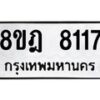 รับจัดหา ทะเบียน 8117 หมวดใหม่ 8ขฎ 8117 ทะเบียนมงคล ผลรวมดี 32 - OK0928-8ขฎ