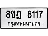 ทะเบียน 8117