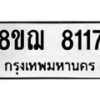 รับจัดหาทะเบียน 8117 หมวดใหม่ 8ขฌ 8117 ทะเบียนมงคล ผลรวมดี 32  - OK0910-8ขฌ