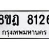 รับจัดหา ทะเบียน 8126 หมวดใหม่ 8ขฎ 8126 ทะเบียนมงคล ผลรวมดี 32 - OK0928-8ขฎ