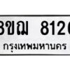 รับจัดหาทะเบียน 8126 หมวดใหม่ 8ขฌ 8126 ทะเบียนมงคล ผลรวมดี 32  - OK0910-8ขฌ