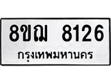ทะเบียน 8126