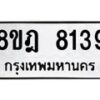 รับจัดหา ทะเบียน 8139 หมวดใหม่ 8ขฎ 8139 ทะเบียนมงคล ผลรวมดี 36 - OK0928-8ขฎ