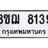 รับจัดหาทะเบียน 8139 หมวดใหม่ 8ขฌ 8139 ทะเบียนมงคล ผลรวมดี 36  - OK0910-8ขฌ