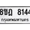 รับจัดหา ทะเบียน 8144 หมวดใหม่ 8ขฎ 8144 ทะเบียนมงคล ผลรวมดี 32 - OK0928-8ขฎ