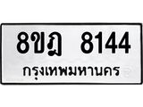 ทะเบียน 8144