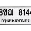 รับจัดหาทะเบียน 8144 หมวดใหม่ 8ขฌ 8144 ทะเบียนมงคล ผลรวมดี 32  - OK0910-8ขฌ