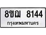 ทะเบียน 8144