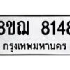รับจัดหาทะเบียน 8148 หมวดใหม่ 8ขฌ 8148 ทะเบียนมงคล ผลรวมดี 36  - OK0910-8ขฌ