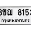 รับจัดหาทะเบียน 8153 หมวดใหม่ 8ขฌ 8153 ทะเบียนมงคล ผลรวมดี 32 - OK0910-8ขฌ