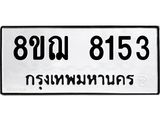 ทะเบียน 8153