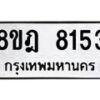 รับจัดหา ทะเบียน 8153 หมวดใหม่ 8ขฎ 8153 ทะเบียนมงคล ผลรวมดี 32 - OK0928-8ขฎ