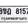รับจัดหา ทะเบียน 8157 หมวดใหม่ 8ขฎ 8157 ทะเบียนมงคล ผลรวมดี 36 - OK0928-8ขฎ