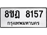 ทะเบียน 8157
