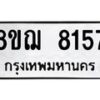 รับจัดหาทะเบียน 8157 หมวดใหม่ 8ขฌ 8157 ทะเบียนมงคล ผลรวมดี 36 - OK0910-8ขฌ