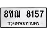ทะเบียน 8157
