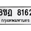 รับจัดหา ทะเบียน 8162 หมวดใหม่ 8ขฎ 8162 ทะเบียนมงคล ผลรวมดี 32 - OK0928-8ขฎ