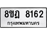 ทะเบียน 8162