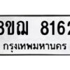 รับจัดหาทะเบียน 8162 หมวดใหม่ 8ขฌ 8162 ทะเบียนมงคล ผลรวมดี 32  - OK0910-8ขฌ