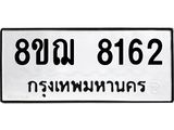 ทะเบียน 8162