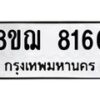 รับจัดหาทะเบียน 8166 หมวดใหม่ 8ขฌ 8166 ทะเบียนมงคล ผลรวมดี 36  - OK0910-8ขฌ