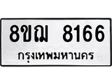 ทะเบียน 8166