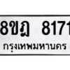 รับจัดหา ทะเบียน 8171 หมวดใหม่ 8ขฎ 8171 ทะเบียนมงคล ผลรวมดี 32 - OK0928-8ขฎ