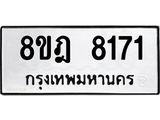 ทะเบียน 8171