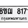 รับจัดหาทะเบียน 8171 หมวดใหม่ 8ขฌ 8171 ทะเบียนมงคล ผลรวมดี 32 - OK0910-8ขฌ