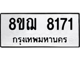 ทะเบียน 8171