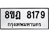 ทะเบียน 8179