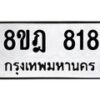 รับจัดหาทะเบียน 818 หมวดใหม่ 8ขฎ 818 ทะเบียนมงคล ผลรวมดี 32 - OK0923-8ขฎ