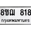รับจัดหาทะเบียน 818 หมวดใหม่ 8ขฌ 818 ทะเบียนมงคล ผลรวมดี 32  - OK0908-8ขฌ