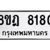 รับจัดหา ทะเบียน 8180 หมวดใหม่ 8ขฎ 8180 ทะเบียนมงคล ผลรวมดี 32 - OK0928-8ขฎ
