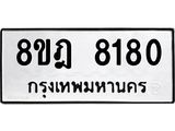 ทะเบียน 8180