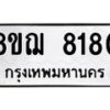รับจัดหาทะเบียน 8180 หมวดใหม่ 8ขฌ 8180 ทะเบียนมงคล ผลรวมดี 32  - OK0910-8ขฌ