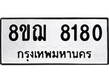 ทะเบียน 8180