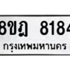 รับจัดหา ทะเบียน 8184 หมวดใหม่ 8ขฎ 8184 ทะเบียนมงคล ผลรวมดี 36 - OK0928-8ขฎ