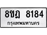 ทะเบียน 8184