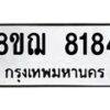 รับจัดหาทะเบียน 8184 หมวดใหม่ 8ขฌ 8184 ทะเบียนมงคล ผลรวมดี 36  - OK0910-8ขฌ