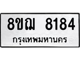 ทะเบียน 8184